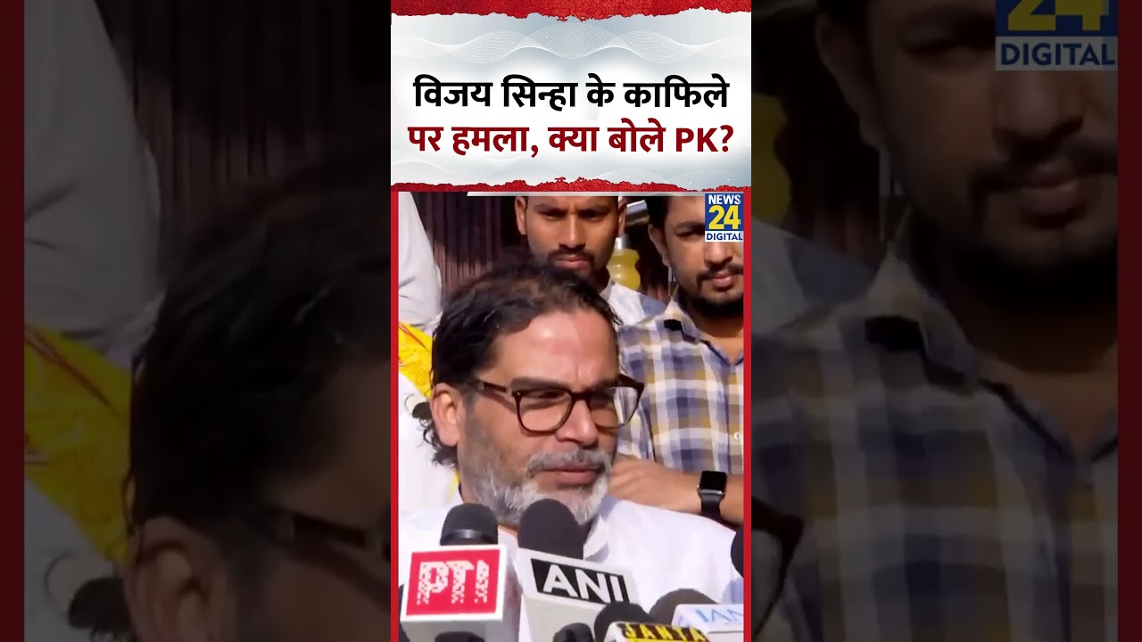 Bihar : Deputy CM Vijay Sinha के काफिले पर हमले को लेकर क्या बोले Prashant Kishor? #shorts #bihar