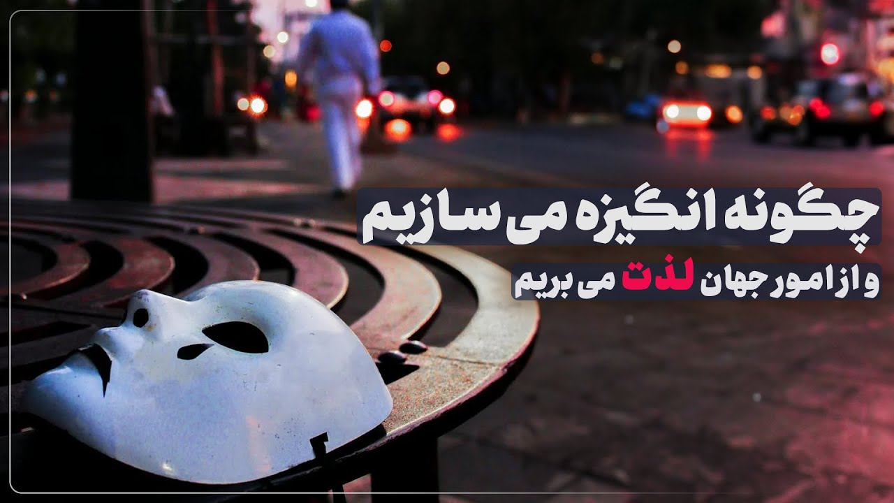 نگاهی به مقوله انگیزش و بی لذتی (آنهدونیا) | سلسله همایش‌های توسعه‌ی فردی | جلسه دوم | آذرخش مکری