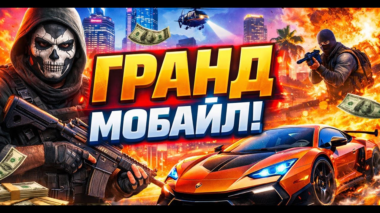 Стрим по ГРАНД МОБАЙЛ ( GRAND MOBILE ) GTA SAMP