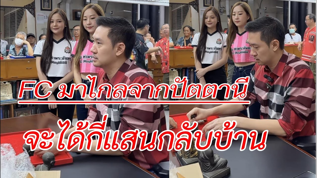 Fcมาไกลจากปัตตานี  [ บอยท่าพระจันทร์ ] #บอยท่าพระจันทร์ #พระเครื่อง #พระเครื่องยอดนิยม 