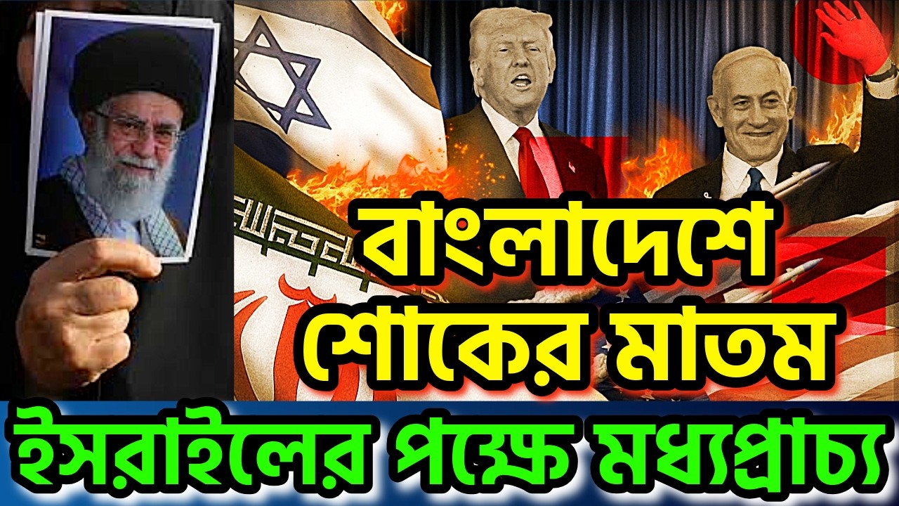 ইসরাইলের পক্ষে মধ্যপ্রাচ্য মুসলিম দেশ । ইরানীদের উল্লাস। বাংলাদেশে শোকের মাতম #israel #iran #war