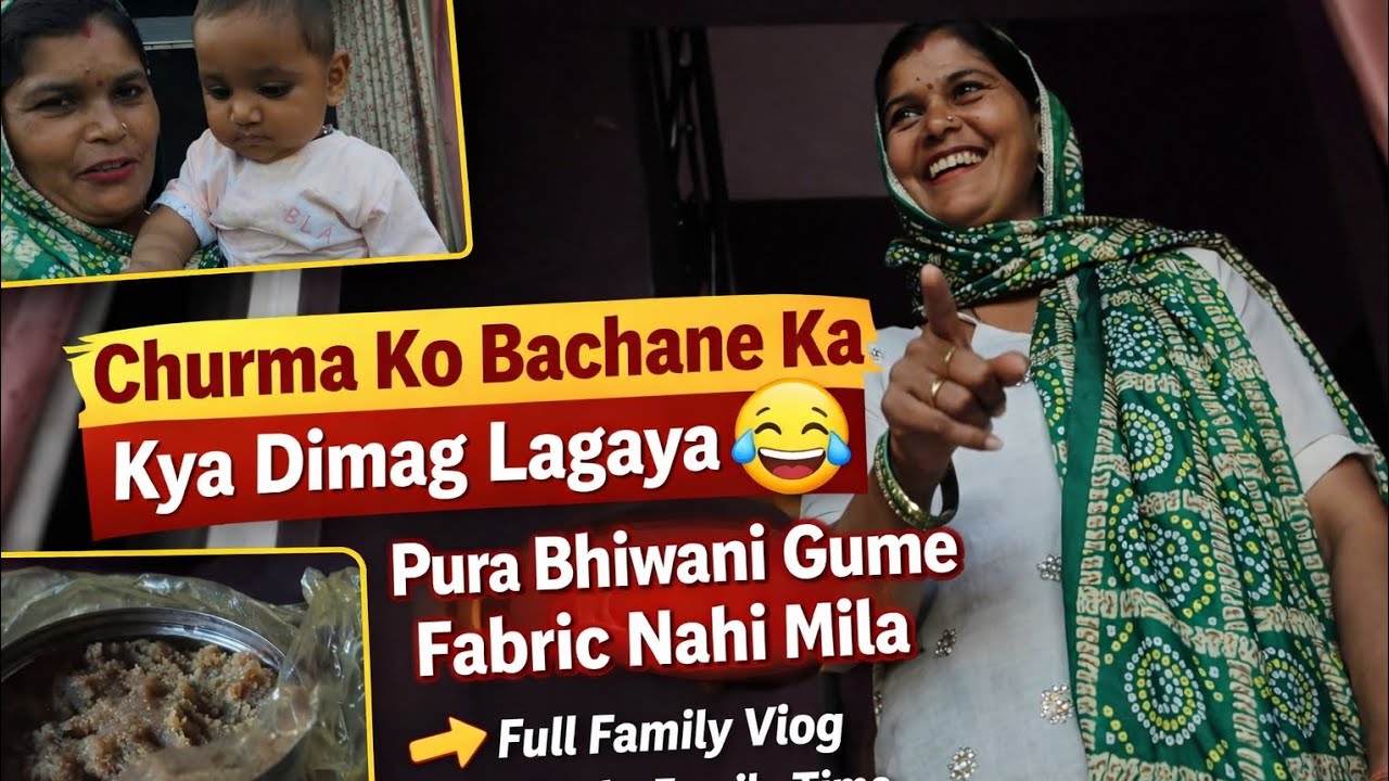 Churma Bachane Ka Jugaad🤫🤣Cute Baby cry😢 Full Funny Vlog 😂Pura Bhiwani Gume Fabric Nahi Mila #funny 