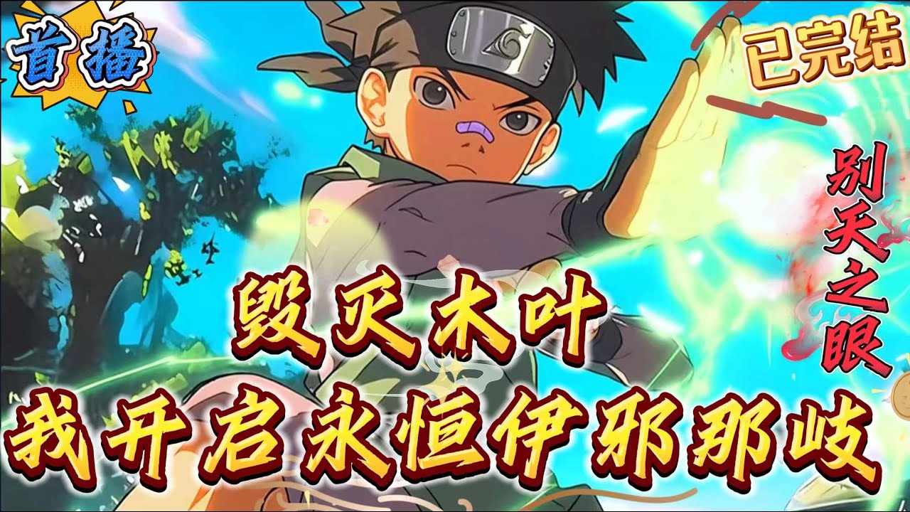 已完结《毁灭木叶，我开启了永恒伊邪那岐》【火影，升级，系统，幽默，杀伐果断】梦中正和妹子畅聊人生的林泉一刚睡醒就发现自己穿越到了宇智波一族。天崩开局。原本打算凭借手中这款升级就能抽奖的系统玩转整个忍界