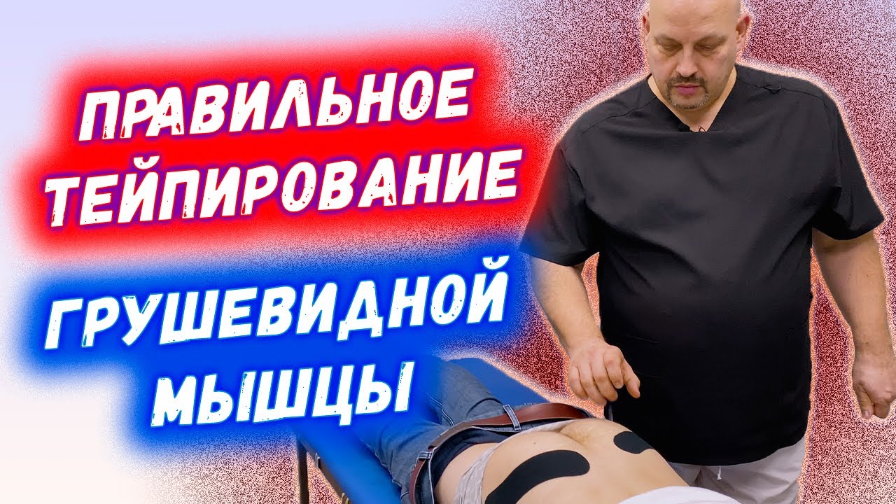 Тейпирование грушевидной мышцы при спазме | Кинезиотейпирование при синдроме грушевидной мышцы