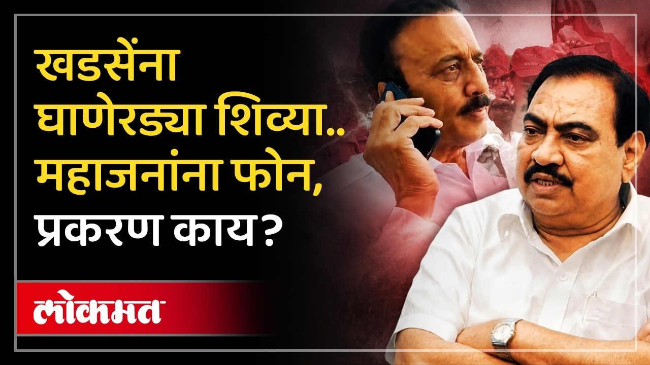 Differences in BJP? Alleged audio clip creates stir! Girish Mahajan and Vijay Chaudhari Call Recording Viral