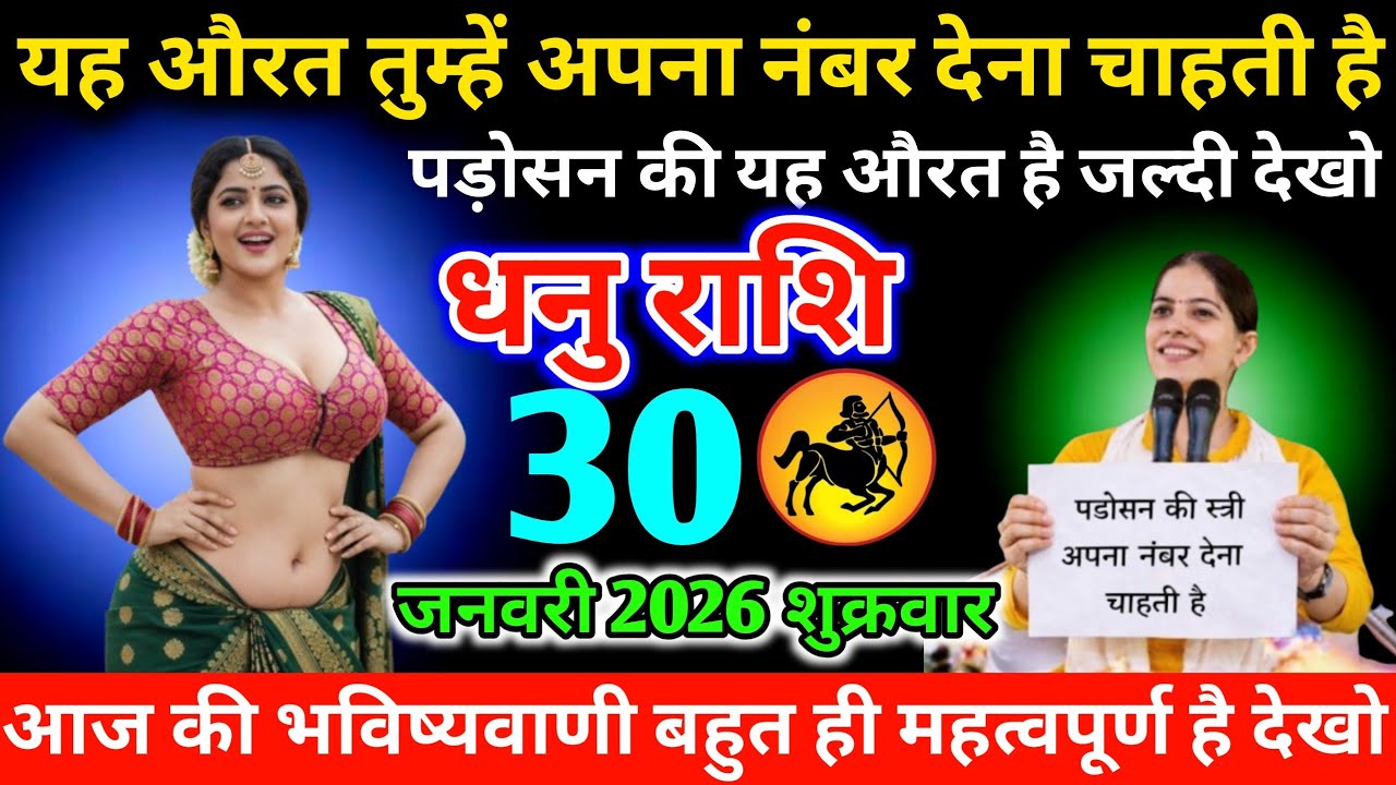 #धनु यह औरत तुम्हें अपना नंबर देना चाहती है पड़ोसन की यह औरत है जल्दी देखो 21 जनवरी 2026 बुधवार