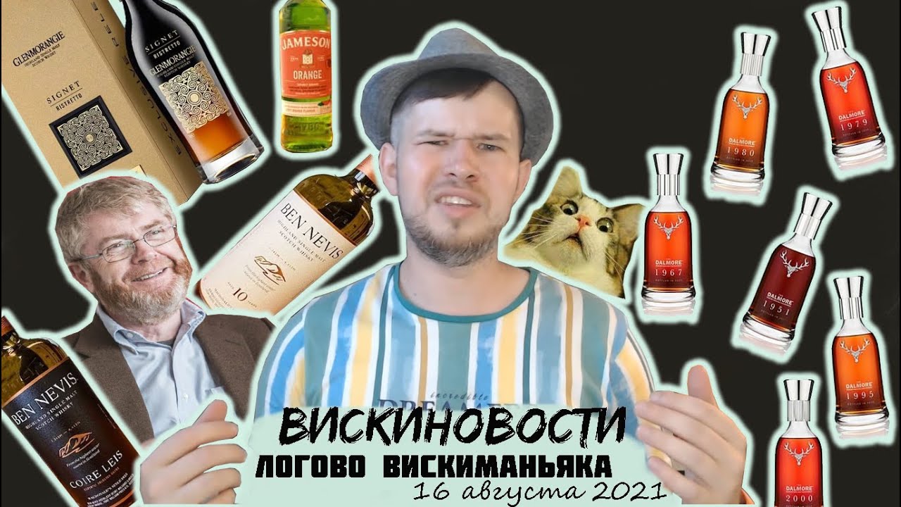 Виски новости 16.08.21 Glenmorangie Ristretto, NAS от Ben Nevis, подарочный Kavalan, устрицы!