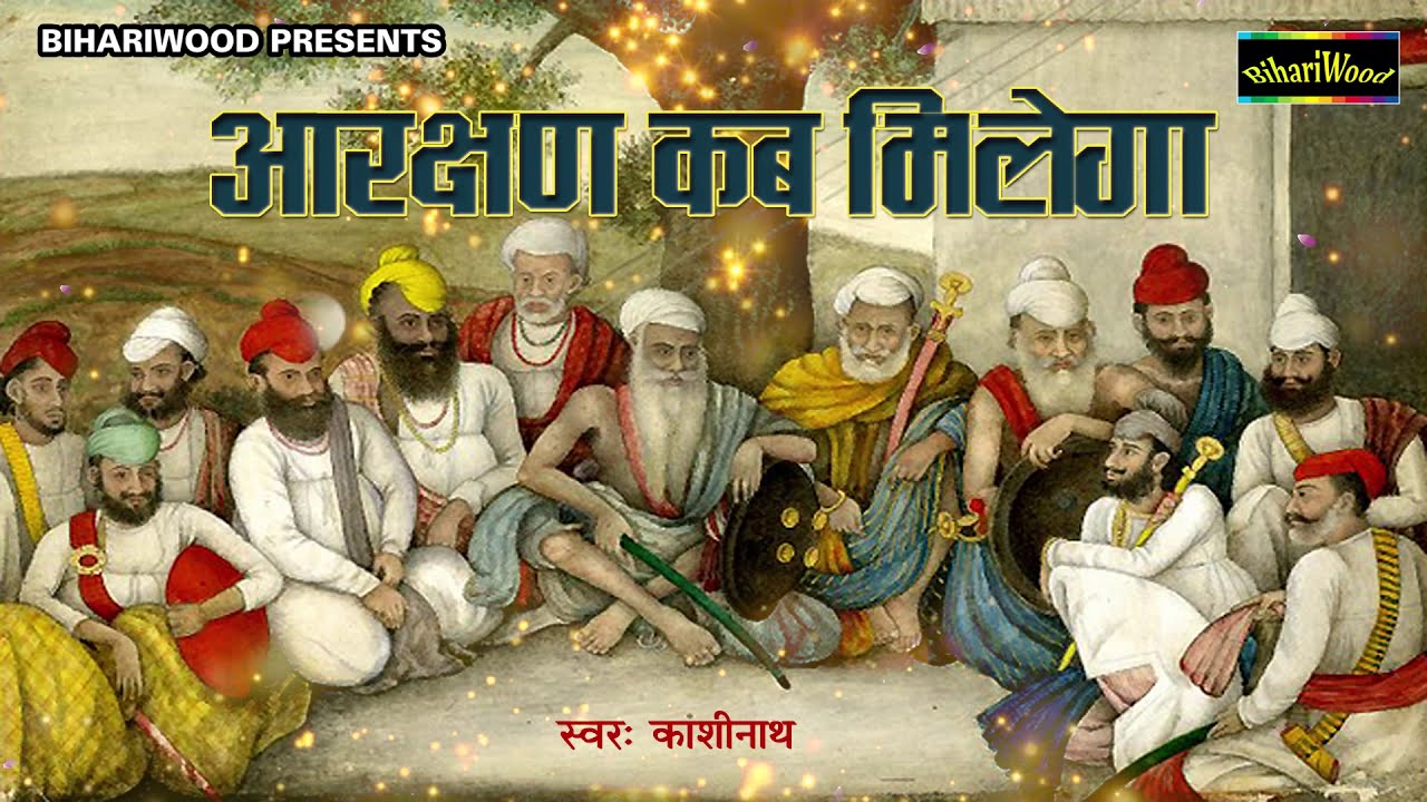अपने हक़ के लिए आरक्षण कब मिलेगा - Arakshan Kab Milega New Bhojpuri Birha 2019 - Gayak Kashinath