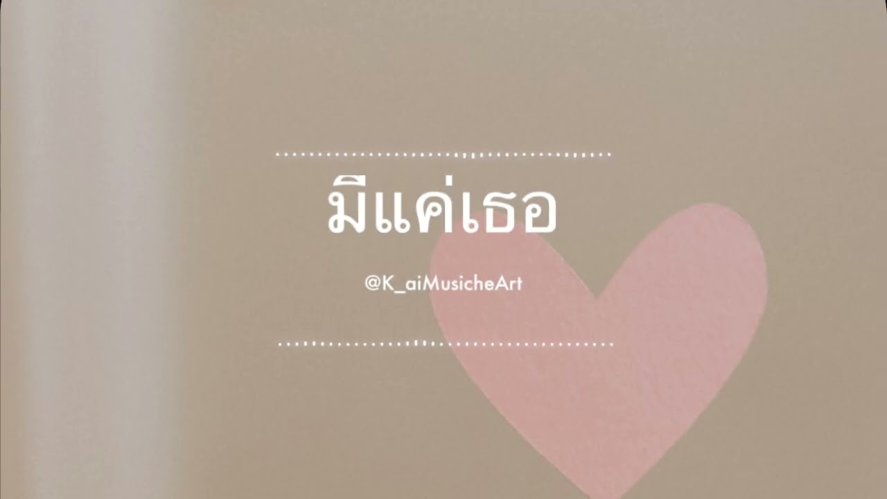 มีแค่เธอ @K_aiMusicheArt 