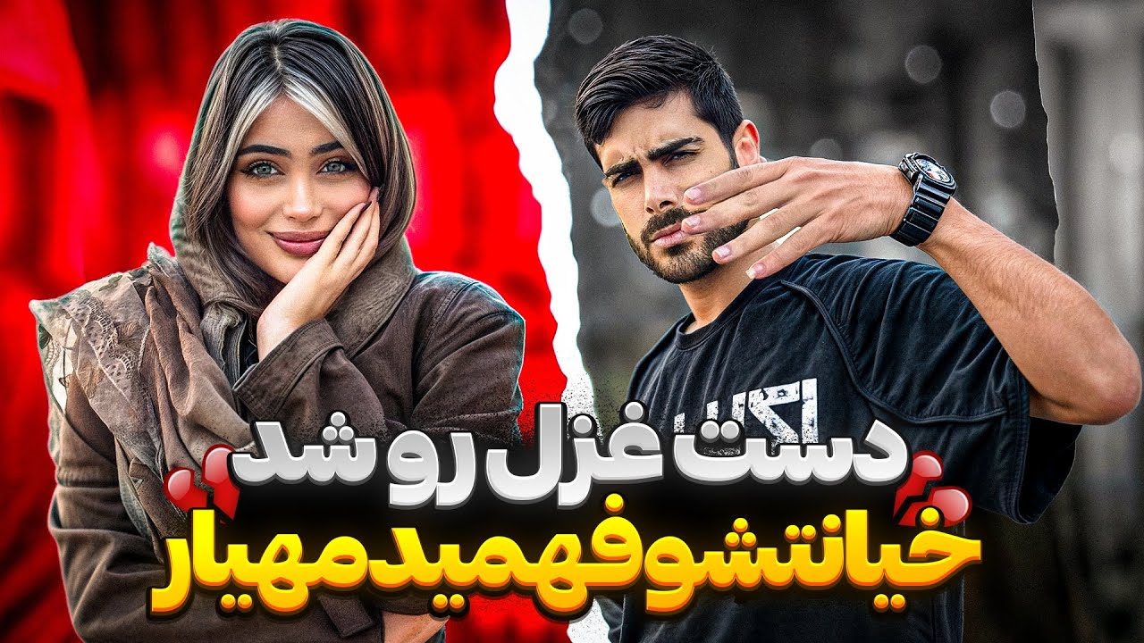 غزل اصلا مشهد نرفته بوده!!!