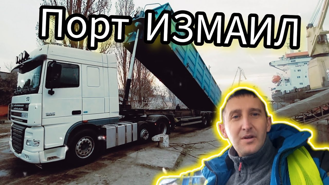 ПОРТ ИЗМАИЛ. Выгрузка САМОСВАЛА в порту. Украинский ДАЛЬНОБОЙ. №150 #дальнобой