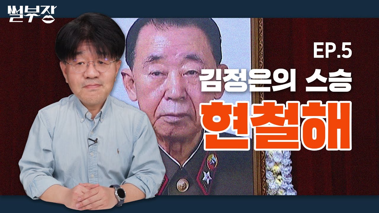김정은의 깊은 슬픔과 눈물... 현철해는 누구? | 썰부장 EP.5