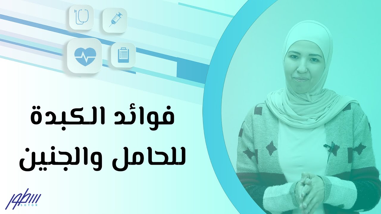 فوائد الكبدة للحامل والجنين