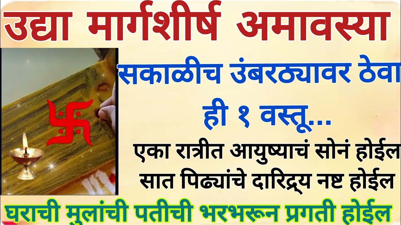 उद्या मार्गशीर्ष अमावस्या सकाळीच उंबरठ्यावर ठेवा ही १ वस्तू, एका रात्रीत आयुष्याचं सोनं होईल 