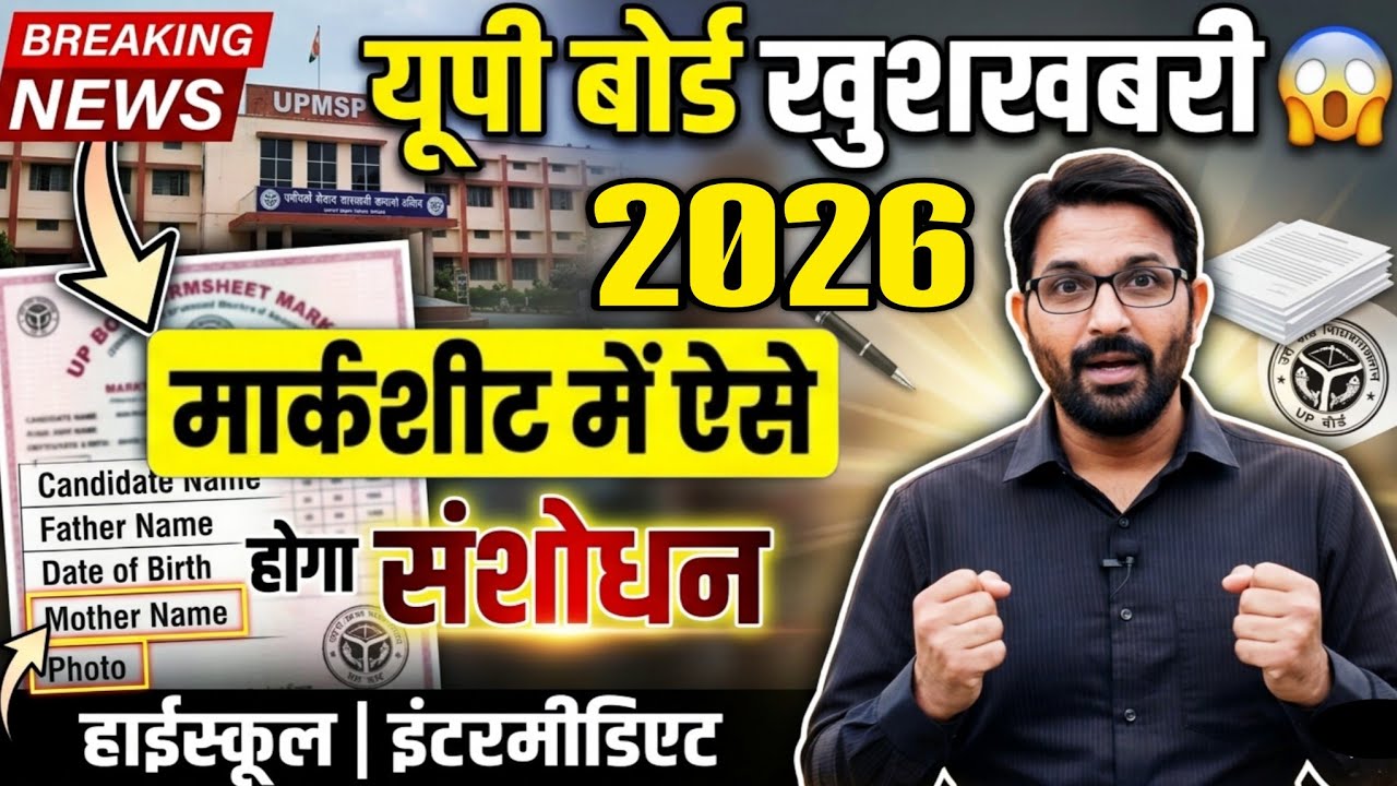 UP Board मार्कशीट संशोधन 2026 | Marksheet Correction Online | Result Correction 10-12th Kaise Kare