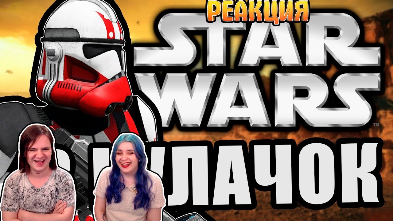 Пукнул в кулачок [Arma 3 Star Wars RP] | РЕАКЦИЯ НА @FaUsTnp |