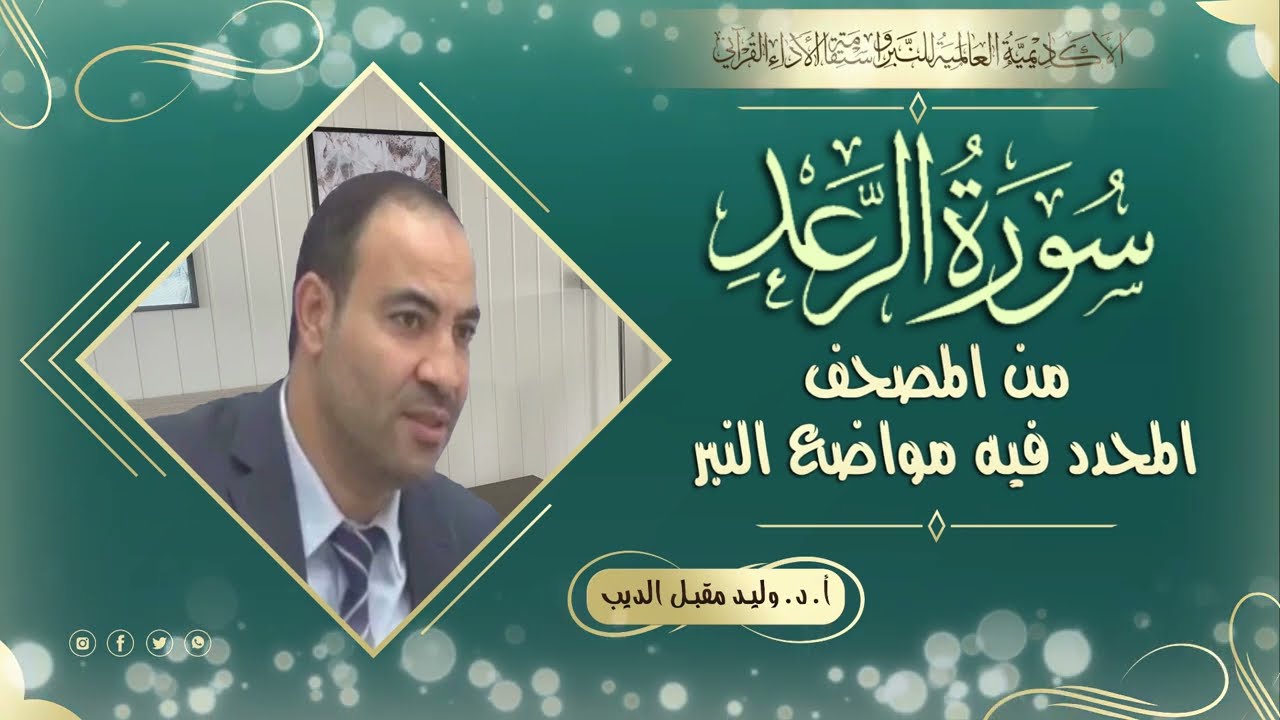 سورة  الرعد من المصحف المحدد فيه مواضع النبر للأستاذ الدكتور وليد مقبل الديب