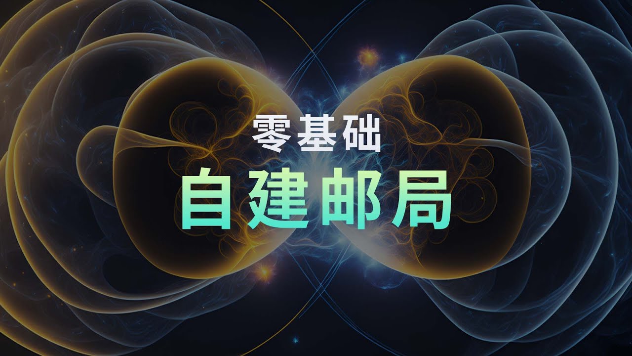 零基础自建邮局 打造自己的域名邮箱 企业级邮箱管理 无限别名使用！