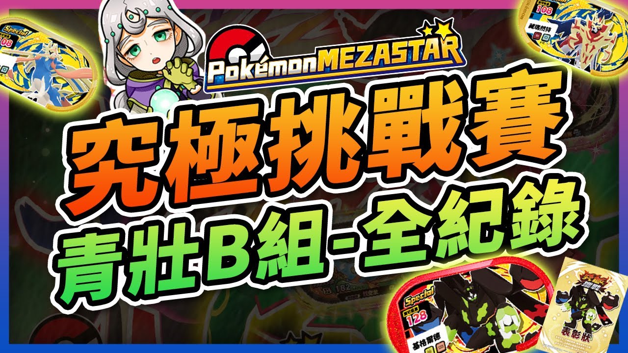 【🏆MEZASTAR🏆】2026.2.8✨青壯B組~爭取前三名之戰~究極挑戰賽全紀錄公開！高手最高24萬3千多分💪#MEZASTAR #明耀之星 #星塵第四彈 #究極挑戰賽