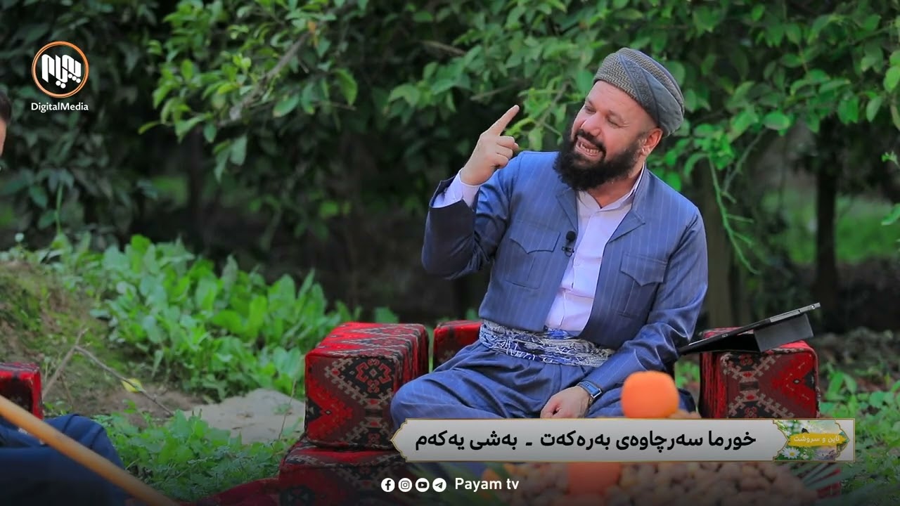 ئایین و سروشت: خورما سەرچاوەی بەرەکەت - بەشی یەکەم