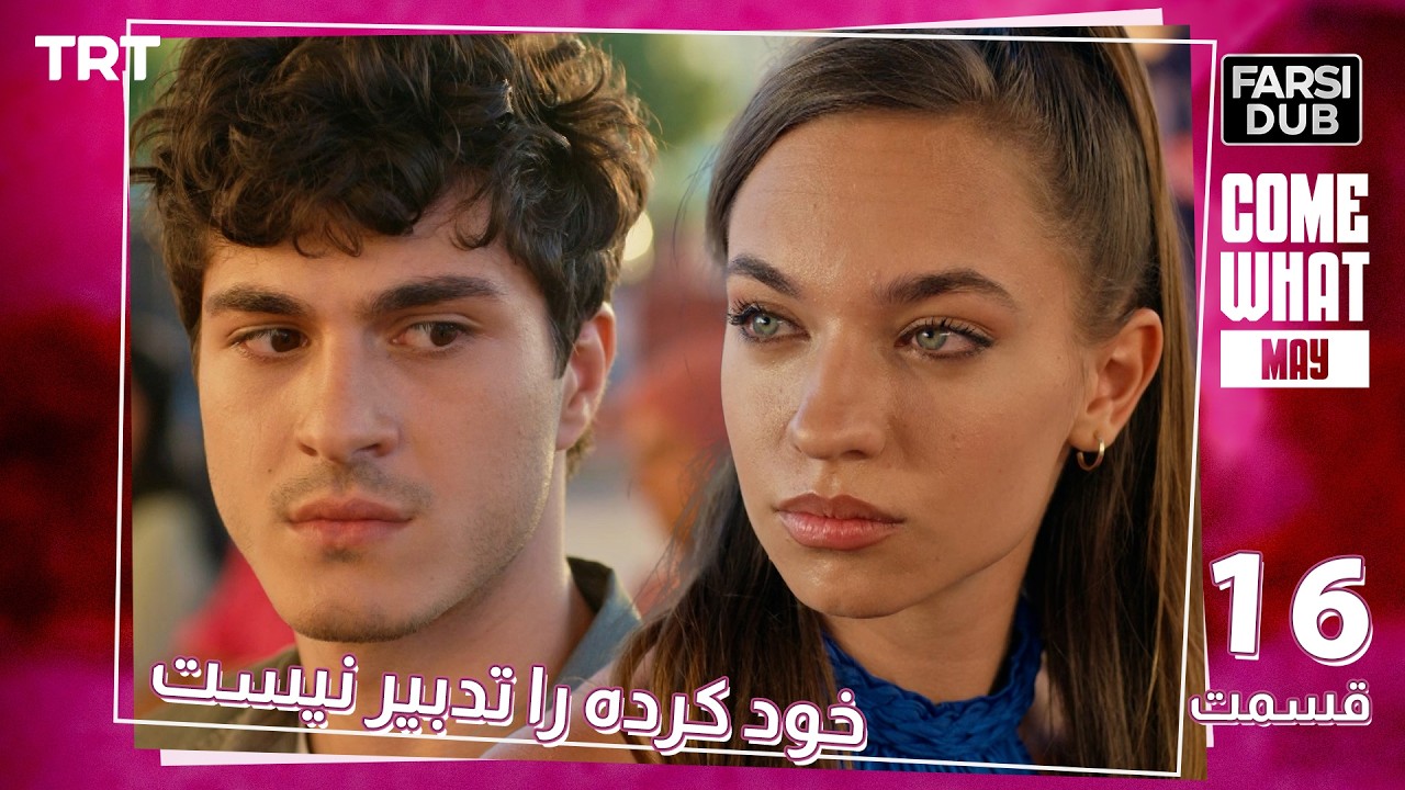 Khod Karde Ra Tadbir Nist Ep16 | قسمت 16 خود كرده را تدبير نيست