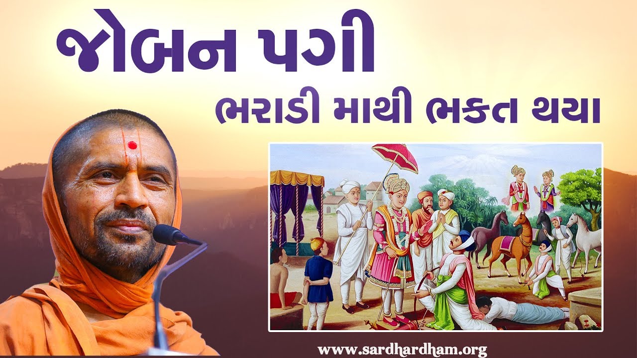 જોબન પગી ભરાડી માંથી ભક્ત થયા - પુ સદ. સ્વામી શ્રી નિત્યસ્વરૂપદાસજી-સરધાર