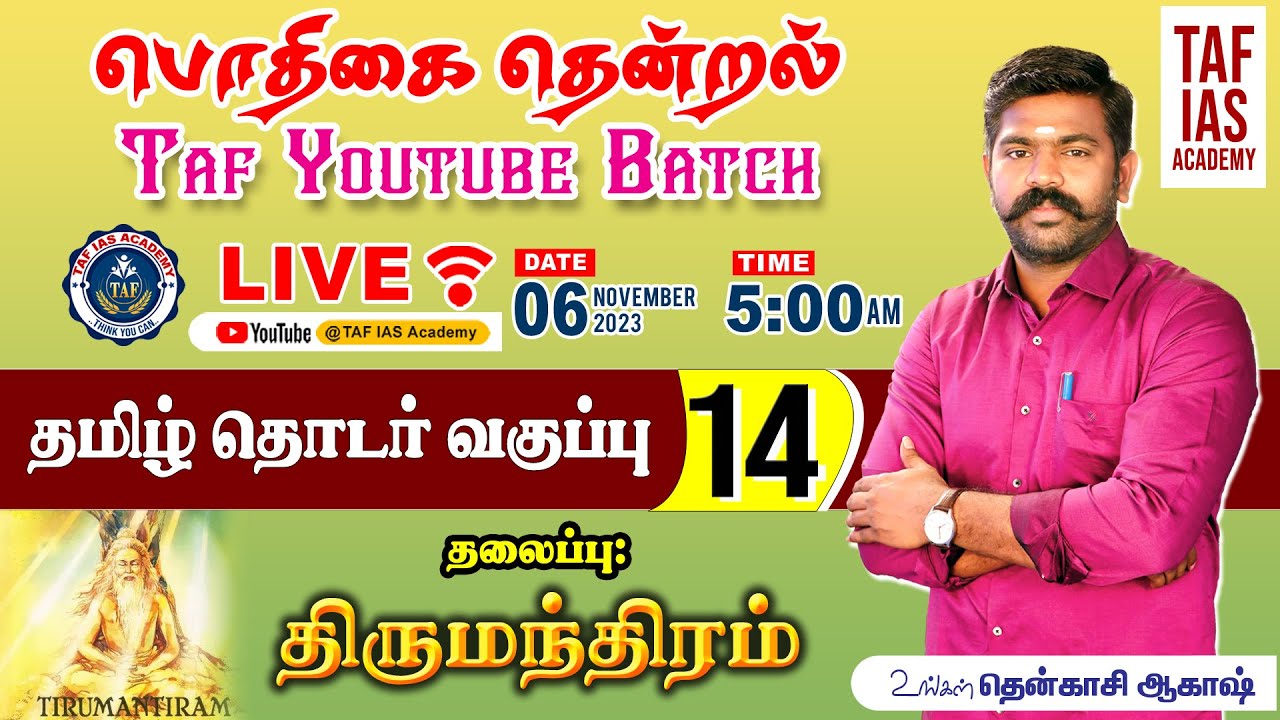 🔴பொதிகை தென்றல்...| வகுப்பு - 14 | திருமந்திரம் | TNPSC தமிழ் வகுப்பு | @tenkasiakash | TAF