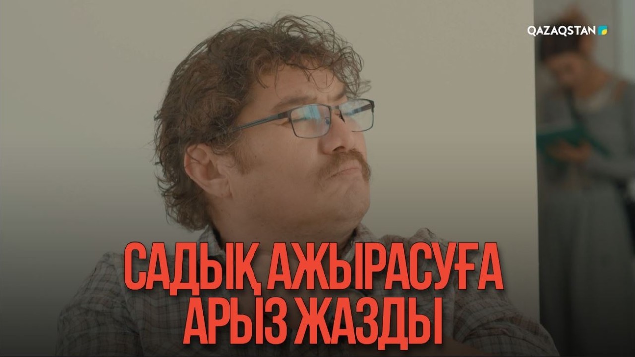 Садық ажырасуға арыз жазды | Қыздың жолы