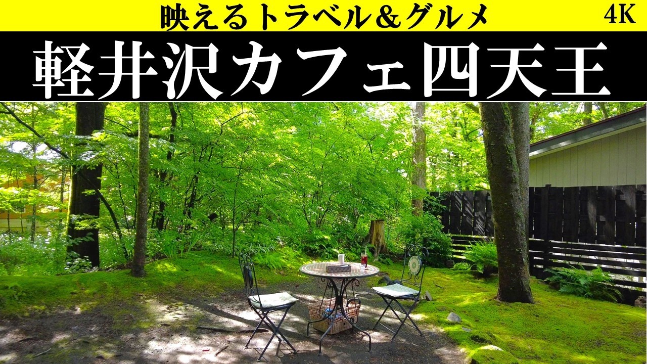 4K【大本命!】軽井沢カフェ四天王の絶品コーヒーと軽食