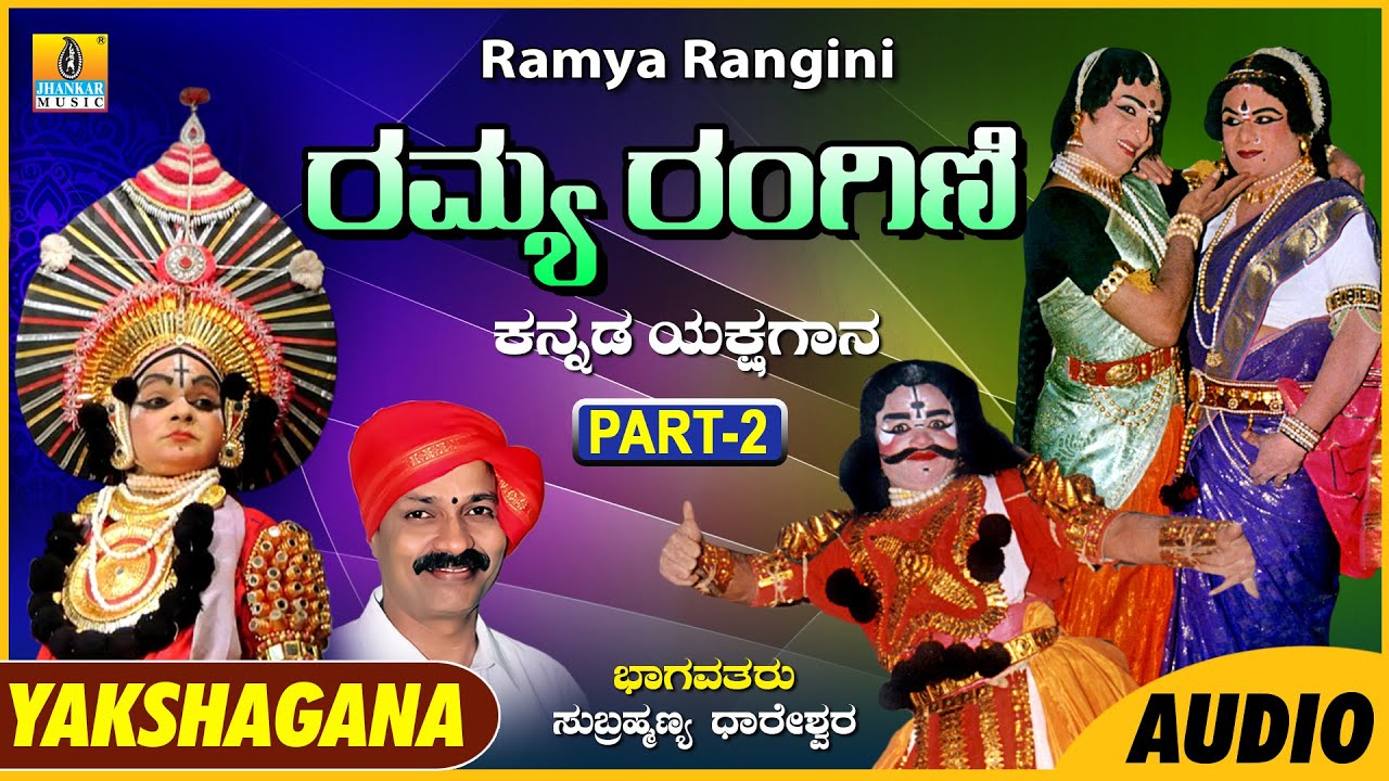 Ramya Rangini Part -2 ರಮ್ಯ ರಂಗಿಣಿ  |Subrahmanya Dhareshwara |Kannada Yakshagana Audio |Jhankar Music