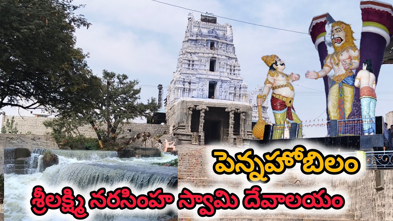 #pennahobilam sri lakshmi narasimaha swamy temple #పెన్నహోబిలం లక్ష్మీ నరసింహ స్వామి దేవస్థానం 