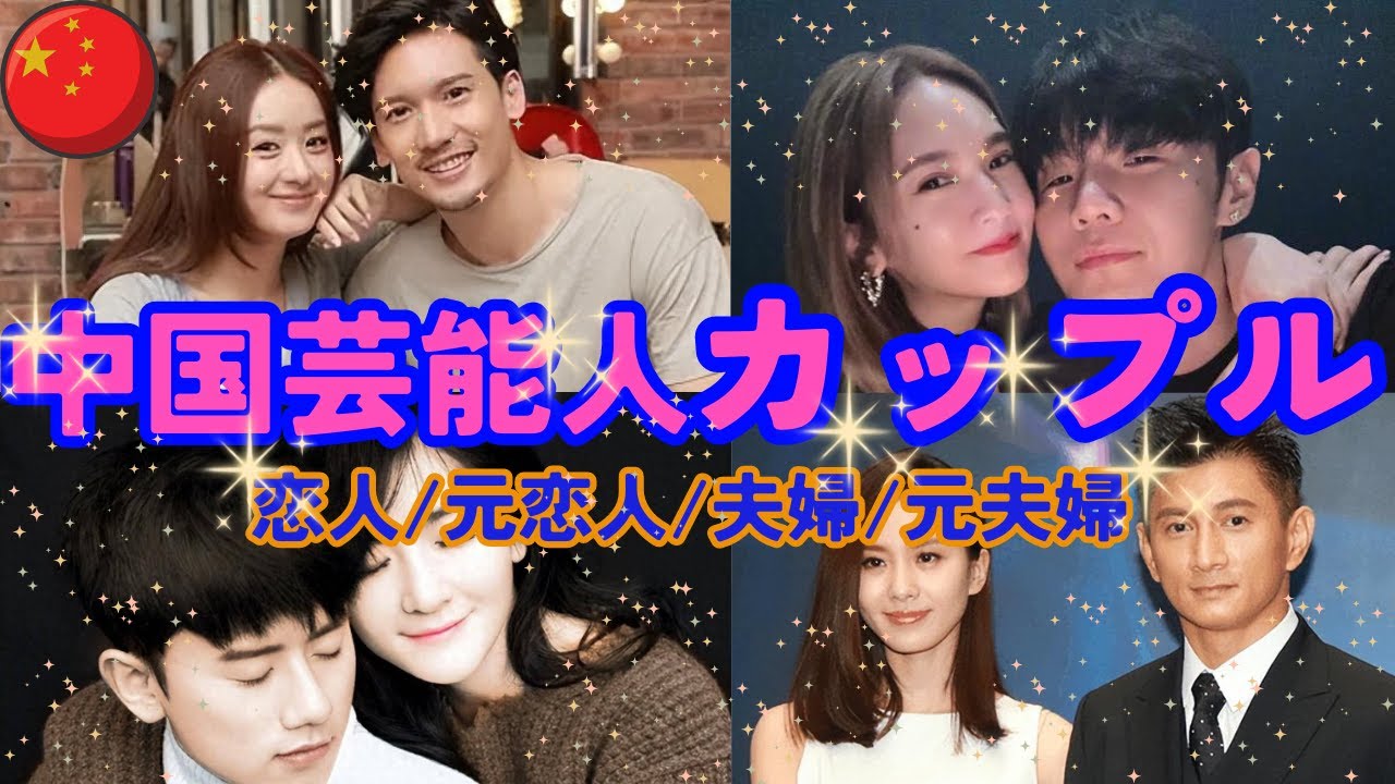 【中国芸能人カップル】中国有名人カップルの最新情報などを紹介します。