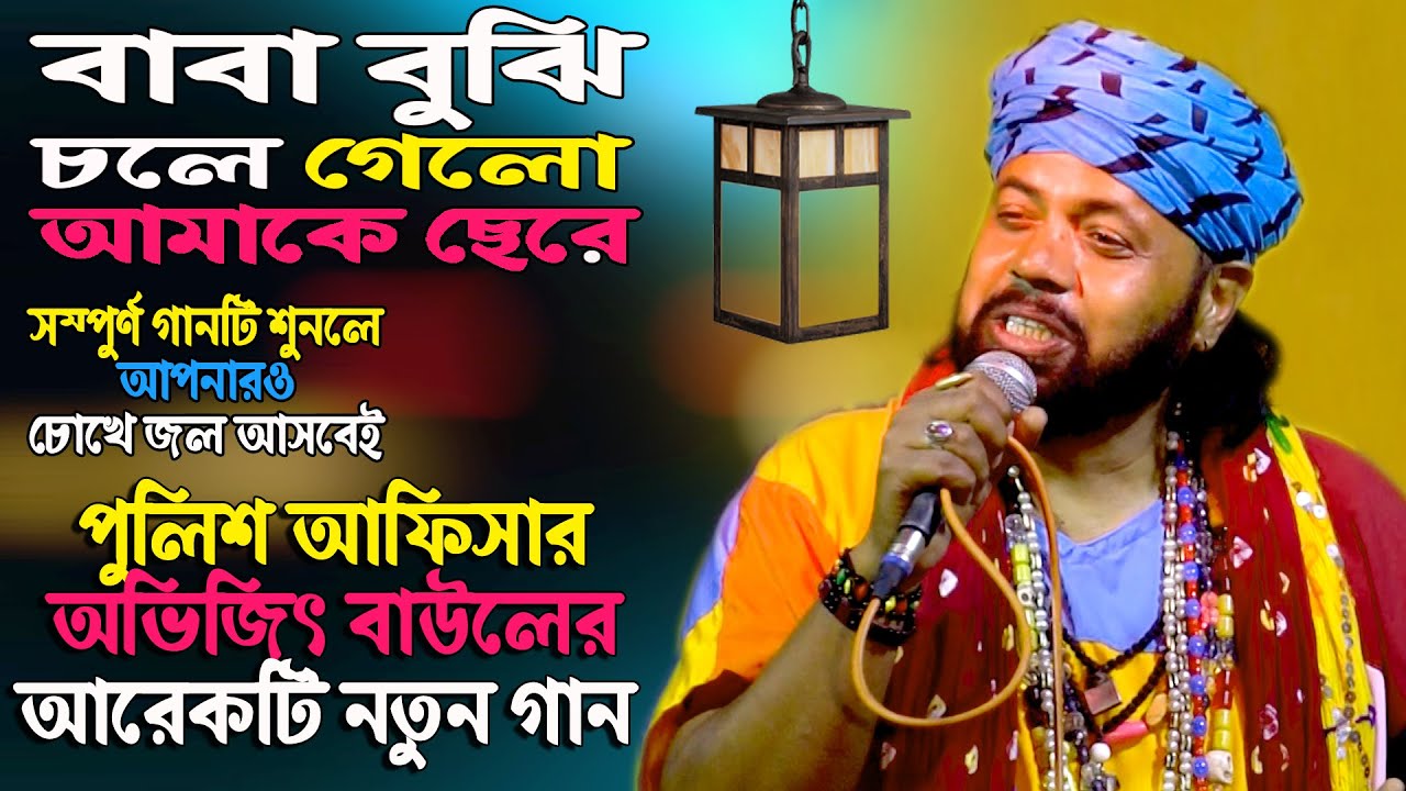 এ বছরের সেরা দুঃখের গান || baba buji chale geche amay chere dure || Avijeet Chakraboty || Sad Songs