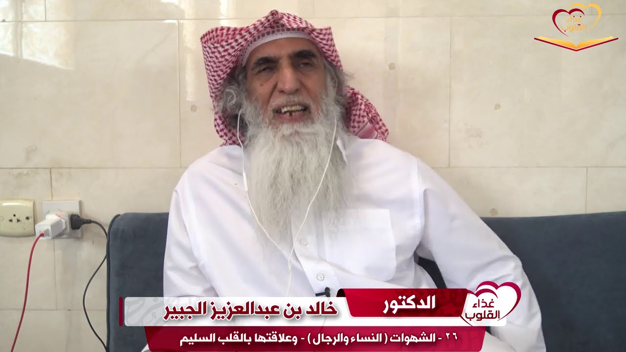 الحلقة ٢٦ / الشهوات - النساء والرجال - وعلاقتها بالقلب السليم  د. خالد الجبير