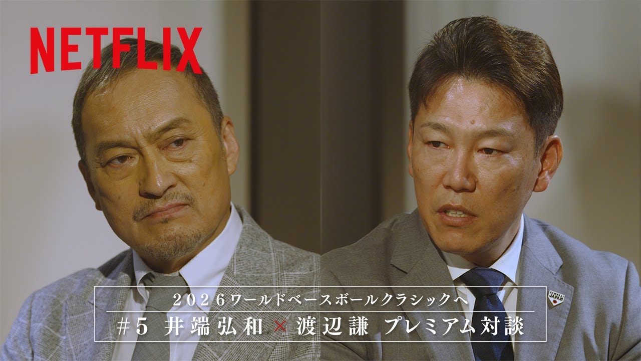 #5 【井端弘和監督 × 渡辺謙】 プレミアム対談｜2026 ワールドベースボールクラシック | Netflix Japan