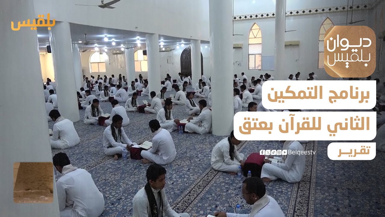 شبوة.. 150 مشاركا في برنامج التمكين الثاني للقرآن بمدينة عتق | تقرير: أبو بكر حسين#القرآن_الكريم