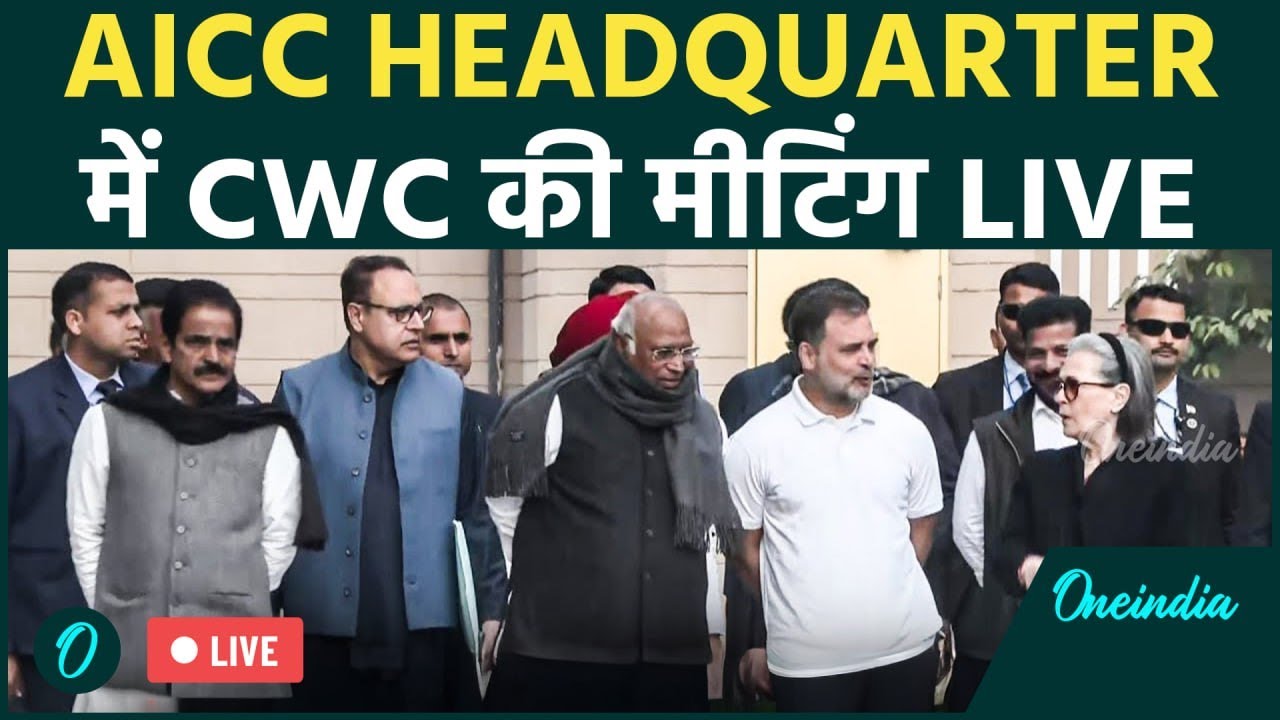 LIVE: AICC Headquarter, Indira Bhawan में Congress Working Committee की बड़ी बैठक