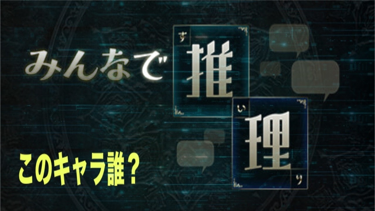 【みんなで推理】50連続クイズ挑戦中　第2026部　#5