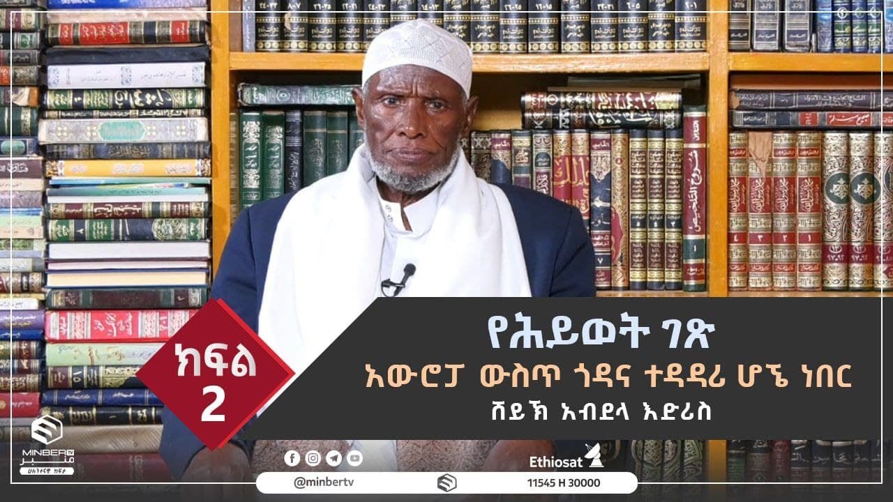 የሕይወት ገጽ  አውሮፓ ውስጥ ጎዳና ተዳዳሪ ሆኜ ነበር  ሸይኽ አብደላ እድሪስ  ክፍል 2   || Minber Tv