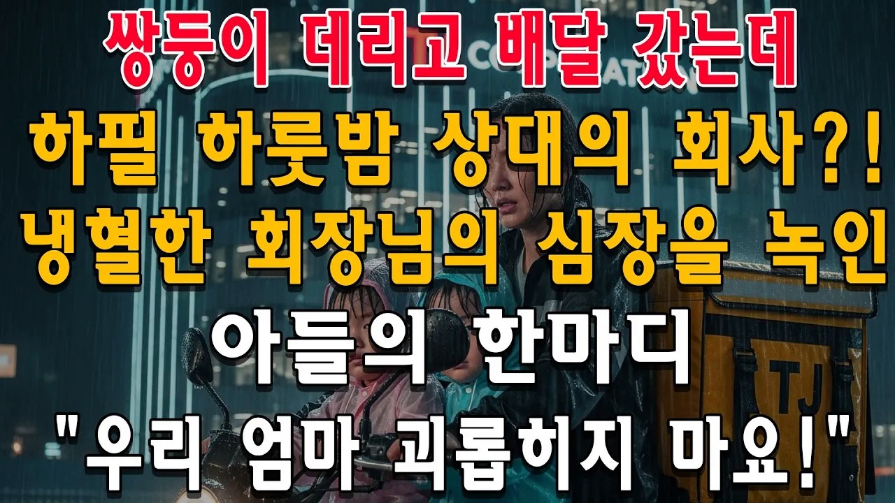 쌍둥이 데리고 배달하다 마주친 5년 전 그 남자... 냉혈한 회장님의 심장을 녹인 아들의 한마디 