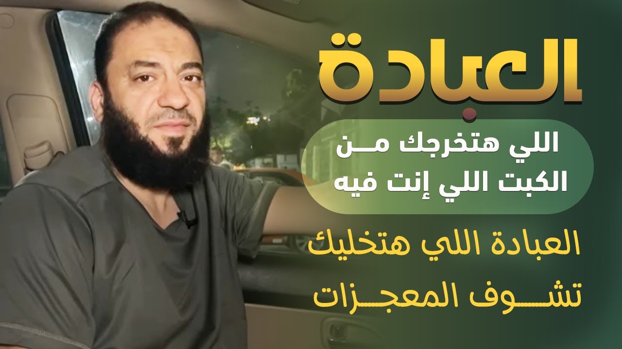 العبادة اللي هتخرجك من الكبت اللي إنت فيه | العبادة اللي هتخليك تشوف المعجزات | د . حازم شومان