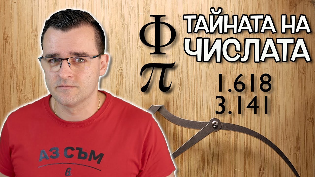 Нещата, които не искат да знаете - Свещените числа