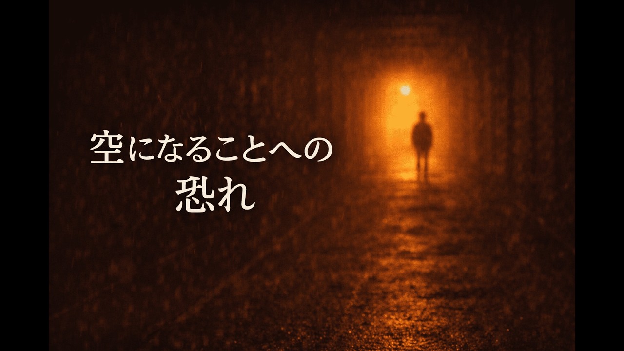 空になることの恐れ