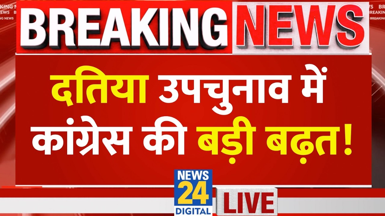 Datia Upchunav 2026 Result: दतिया में कांग्रेस BJP में कांटे की टक्कर, कांग्रेस ने बनाई बढ़त LIVE