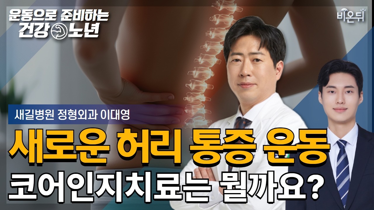 [운동으로 준비하는 건강노년] 허리 통증을 해결하는 새로운 운동? 코어인지치료 / 새길병원 정형외과 이대영