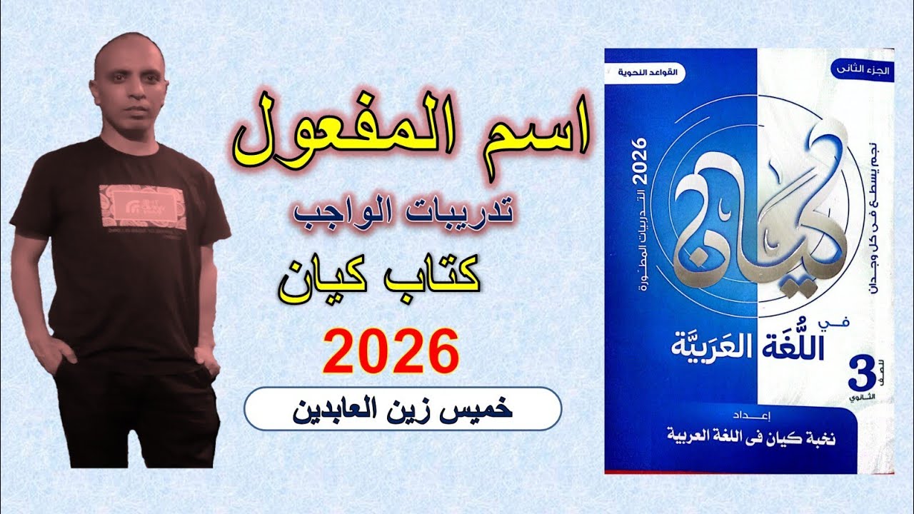 حل تدريبات اسم المفعول من كتاب كيان ٢٠٢٦ | تدريبات الواجب 