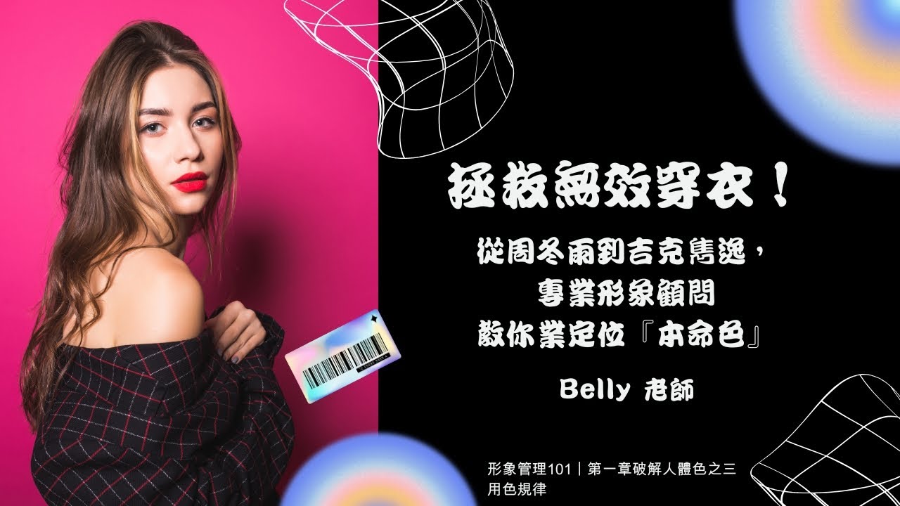 拯救無效穿衣！從周冬雨到吉克雋逸，專業形象顧問教你精準定位『本命色』｜明星都在用的顯氣色穿搭