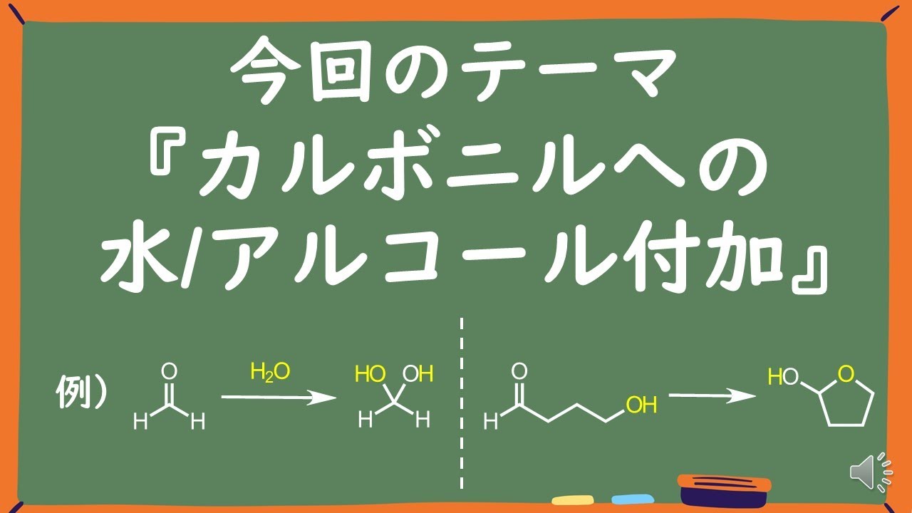 【見るだけで分かる】カルボニルへの水・アルコール付加