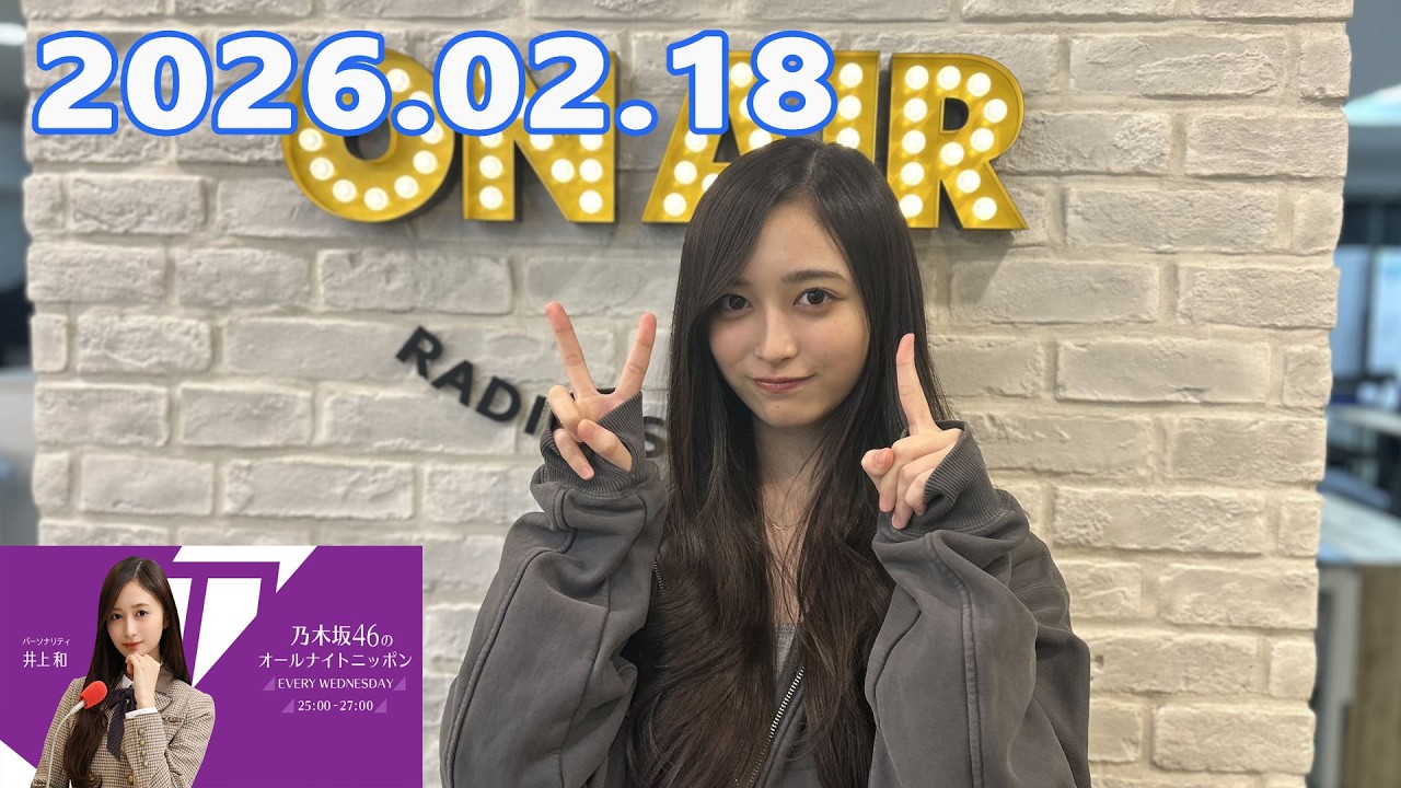 乃木坂46のオールナイトニッポン 2026.02.18 出演者 :井上和