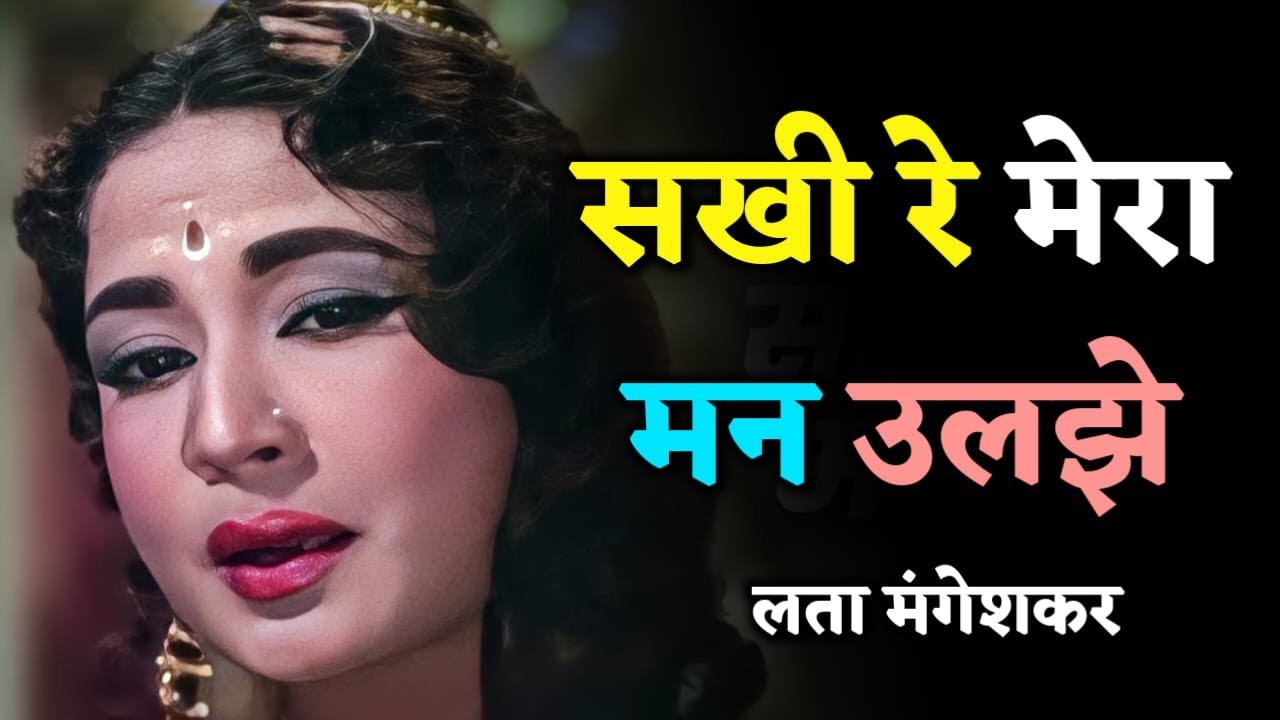 सखी री मेरा मन उलझे | Sakhi Re Mera Man Uljhe | Lata Mangeshkar | Chitralekha 1964 | Old Hindi Songs
